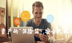 TB冷钱包：数字资产的“保