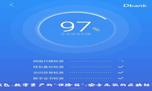 TB冷钱包：数字资产的“保险箱”，安全无忧的区块链守护者
