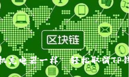 : 像拔掉手机充电器一样－轻松取消TP钱包应用授权