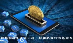 : 像拔掉手机充电器一样－