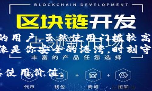 冷钱包（Cold Wallet），又称为冷储存，是一种用于安全存储加密货币的方式，通常不与互联网连接，相对安全且不易受到网络攻击。那么，冷钱包登陆是否需要外网呢？我们将通过这篇文章深入探讨这一问题。

什么是冷钱包？
冷钱包是一种用于存储加密资产的离线设备或形式，目的是为了最大程度地减少黑客攻击或其他网络风险。与热钱包（Hot Wallet）不同，后者是时常与互联网连接的，因此更加方便但安全性较低。
冷钱包的形式可以是硬件钱包、纸钱包、甚至是某些类型的数字设备，比如带有离线存储功能的计算机。由于冷钱包不直接连接互联网，因此可以有效避免一些常见的网络攻击，例如网络钓鱼或黑客入侵。

冷钱包登陆的工作原理
冷钱包不需要登陆互联网进行资产的管理和访问，其工作原理主要依赖于生成和保护私钥。每当需要进行交易时，可以将冷钱包中的资产发送到热钱包，通过热钱包与网络进行交互，然后再将交易返回到冷钱包进行安全存储。
因此，冷钱包的“登陆”过程实际上并不是传统意义上的连接网络，而是通过设备本身提供的安全环境对资产进行管理。

冷钱包的优势
冷钱包的最大优势在于安全性，尤其是对于长期投资者和大额资产持有者来说。这一特点使它们成为保护财富的理想选择。没有网络连接，就意味着黑客无法通过网络接触到存储在钱包中的资产。
此外，冷钱包还能有效避免由于软件缺陷导致的损失。因为冷钱包的操作相对简单，不会频繁更新软件，增加了其安全性。

冷钱包的种类
冷钱包有多种形式，包括：
ul
    listrong硬件钱包：/strong 是专门设计用于存储加密货币的物理设备，如Ledger和Trezor。这些设备内置了安全芯片，尽可能保护私钥和其他重要信息。/li
    listrong纸钱包：/strong 是将你的公钥和私钥打印在纸张上的一种简单形式。只要确保纸张安全，不被损坏或丢失，就可以长期存储你的资产。/li
    listrong离线计算机：/strong 通过不连接互联网而专门用于存储和管理加密资产的计算机。使用这种方式时需确保操作系统安全且不被感染木马。/li
/ul

冷钱包的缺点
尽管冷钱包提供了更高的安全性，但也存在一些不足之处。首先，冷钱包的使用门槛较高，特别是对于新手用户而言，可能需要一些学习曲线。
另外，处理交易时可能会变得相对繁琐，需要将币转到热钱包，然后再进行交易。这使得一些急于交易的用户不够方便。

冷钱包的使用场景
对于长期持有加密资产的投资者来说，冷钱包是一个理想的选择。此外，参与不同加密货币项目、收集NFT等用户也可以通过冷钱包来保护他们的资产。
想象一下，你有一棵结满果实的苹果树，冷钱包就像是树上的一个小仓库，只有在真正需要时，你才会攀爬上去取那几个果子。而不是每天都在树下守着，生怕老虎把你的苹果抢走。

冷钱包的安全措施
虽然冷钱包天然具备较高的安全性，但用户仍然需采取一些额外的安全措施，以确保万无一失。定期备份、使用强密码、避免与不安全的设备连接等都是必要的步骤。
谁还没点小烦恼呢？所以，多几分小心也是为了我们的数字资产保驾护航！

总结
总的来说，冷钱包的登陆并不需要外网连接，其安全性及离线存储特性非常适合长期持有加密资产的用户。虽然使用门槛较高且操作繁琐，但对于重视安全性的人来说，冷钱包是不可或缺的选择。
在这个充满变化和挑战的加密世界里，选择合适的存储方式将直接影响你的资产安全。而冷钱包就像是你安全的港湾，时刻守护着你的财富，希望每一个比特币的航程都能顺风顺水。

以上是关于冷钱包登陆是否需要外网的详细分析，希望能帮助您更好地理解冷钱包的工作原理及其使用价值。