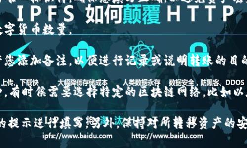 转币到TP钱包时，通常需要填写以下几个重要信息：

1. **钱包地址**：这是接收数字货币的唯一标识符，确保您填写正确，以避免资产丢失。
  
2. **转账金额**：您希望转移的具体数字货币数量。

3. **备注**（如果需要）：某些平台允许您添加备注，以便进行记录或说明转账的目的。

4. **网络选择**：根据您要转移的币种，有时候需要选择特定的区块链网络，比如以太坊（ERC-20）、波场（TRC-20）等。

建议根据自己使用的具体平台或钱包的提示进行填写。另外，保持对所转移资产的安全和确认信息的准确性是非常重要的。