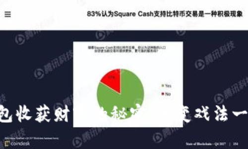 用 t p 钱包收获财富的秘密：像变戏法一样轻松变现