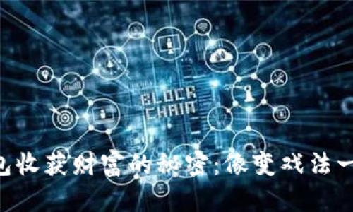 用 t p 钱包收获财富的秘密：像变戏法一样轻松变现
