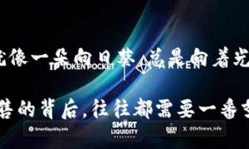 关于“T P 钱包怎么卖掉”的问题，首先我们需要明确一些背景信息。T P 钱包是近年来兴起的一种数字钱包，用户通过它可以进行虚拟货币的存储和交易。如果您手中有 T P 钱包，并希望进行出售，以下是一些详细的步骤和建议。

1. 了解市场需求
在决定出售 T P 钱包之前，首先要了解当前的市场需求。数字货币市场波动较大，价格和需求随时可能发生变化。可以通过相关的金融新闻网站、社交媒体群组和专业投资论坛了解最新的市场动态，确保你的出售时机是有利的。

2. 准备必要的信息
在出售钱包之前，确保你拥有所有必要的信息。包括但不限于钱包的地址、账户余额、交易记录等。这些信息不仅能够帮助你准确地评估钱包的价值，同时也能够让潜在买家对交易更加放心。

3. 选择合适的出售平台
出售 T P 钱包的常见平台有多种选择，如线上交易所、社交媒体平台、专门的数字资产交易网站等。每种平台都有其优劣势，选择合适的平台可以帮助你快速找到买家。例如，在专业的交易所上出售可能可以直接找到对价格敏感的买家，而在社交媒体上出售则可能通过朋友推荐获得更多信任。

4. 发布出售信息
创建吸引人的出售信息是成功的关键。在信息中提供钱包的相关信息，包括价格、钱包类型、交易记录的亮点等，可以增强买家的信心。同时，记得使用积极、诚恳的语气，以打消买家的疑虑。比如：“这款 T P 钱包就像是我手中的一朵小花，时刻绽放着它的价值！”

5. 设置合理价格
在为 T P 钱包定价时，一定要跟市场行情相符。过高的价格会导致买家望而却步，而过低的价格则可能让你损失利益。可以参考最近的成交记录或咨询业内人士，确保你能够设定一个合理且具有竞争力的价格。

6. 交易过程中的安全性
无论在哪里交易，安全始终是第一位的。在交易前确认买家的身份，避免与陌生人直接交易。同时，建议使用数字货币交易平台提供的第三方支付方式，以保障交易的安全性。毕竟，谁也不想在口袋里放一块小肥肉，却被人“一眨眼”就给掏走了。

7. 交易完成后的处理
一旦交易完成，确保及时确认款项并记录交易信息。同时，不要忘记清空钱包中的所有敏感信息，确保自己的私人信息不被泄露。此时，你可以轻松地松一口气，想着接下来要享受的生活。

8. 制定未来的计划
出售 T P 钱包后，思考如何利用得到的资金进行下一步的投资或消费。市场变化无常，及时调整策略，确保你的财富能够持续增值。就像一朵向日葵，总是向着光明的方向生长。

通过以上步骤，你可以在安全、有效的环境中出售 T P 钱包，希望这篇指导对你有所帮助！当然，任何事情都不是一蹴而就的，成功出售的背后，往往都需要一番努力，可以说是“多少辛勤汗水换来的一抹微笑”。如果还有什么疑问，欢迎继续探讨！