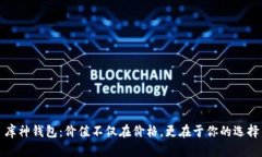 库神钱包：价值不仅在价