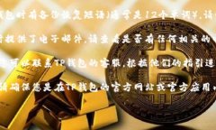 要找回T P钱包的信息，您