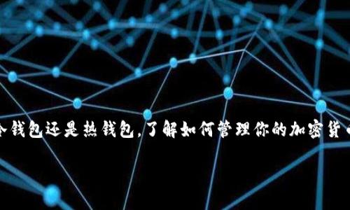 将USDT（泰达币）转移到冷钱包后，虽然这笔交易的记录依然存在于区块链上，但由于冷钱包通常不与互联网相连，因此在日常的在线查询和监控工具中无法实时看到这笔资产的状态。

下面我将对此进行详细解释：

一、什么是冷钱包？
冷钱包是一种用于存储加密货币的安全措施，它与互联网断开连接，能够有效防止黑客攻击和在线盗窃。冷钱包的形式多样，可以是硬件钱包（如Ledger、Trezor等）或纸钱包（将私钥打印在纸上）。由于冷钱包不连接互联网，用户在进行转账或余额查询时，通常需要先将其连接到网络的设备上。

二、USDT转入冷钱包的过程
将USDT等加密货币转入冷钱包过程相对简单。用户只需在钱包中生成一个接收地址，然后将USDT从热钱包（如交易所或手机钱包）转入该地址。转账后，虽然区块链上依然可以追踪到这笔交易的记录，但用户无法像在热钱包中那样方便地进行实时查询。

三、为什么冷钱包查不到？
如前所述，冷钱包本身不联网，因此无法通过常规在线工具查询钱包余额。然而，区块链上仍然保存着所有的交易记录，用户可以利用区块链浏览器查询到USDT的流动情况。换句话说，虽然冷钱包的余额无法直接查询，但它的交易都会被记录在区块链上，所有权仍然是透明和可追踪的。

四、如何查找冷钱包的USDT余额？
尽管冷钱包无法通过在线途径直接查看余额，但用户可以通过区块链浏览器来实现。例如，可以使用 “Etherscan” 或 “TronScan” 等工具，输入冷钱包地址，即可查看该地址下的USDT余额及交易历史。这就像在一个巨大的图书馆中，尽管你的书籍放在了一个看不见的角落，但依然可以通过图书馆的索引找到它们。

五、冷钱包的优缺点
在考虑使用冷钱包时，了解其优缺点是至关重要的。优点包括：
ul
    listrong安全性高：/strong断网状态有效防止黑客攻击，资金相对安全。/li
    listrong私钥控制：/strong用户完全掌握私钥，减少第三方风险。/li
/ul
缺点包括：
ul
    listrong不便于交易：/strong需要连接网络后才能进行转账和查询。/li
    listrong丢失风险：/strong一旦钱包丢失或损坏且无法恢复，资产将无法找回。/li
/ul

六、如何安全地管理冷钱包？
管理冷钱包的安全性至关重要，以下是一些建议：
ul
    listrong备份私钥：/strong将私钥信息妥善保存，并考虑将其分成几份存放在不同的安全位置。/li
    listrong定期检查：/strong虽然冷钱包不常访问，也要定期检查其状态，确保能随时找到。/li
    listrong防火灾和水灾：/strong使用防火、防水的材料存放冷钱包，避免自然灾害造成的损失。/li
/ul

七、总结
将USDT存入冷钱包是保护数字资产的一种优秀策略，虽然直接查询的便利性降低了，但它提供的安全性却是无法替代的。记住，无论是冷钱包还是热钱包，了解如何管理你的加密货币始终是重中之重，谁还没点小烦恼呢？希望本文对你有所帮助，让你在数字资产的世界中游刃有余。

以上就是关于USDT进入冷钱包的详细解析，希望能为你解答疑惑！如果还有其他问题，欢迎继续沟通探讨哦！