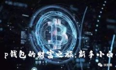 开启t p钱包的财富之旅：