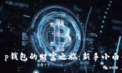 开启t p钱包的财富之旅：新手小白的指南