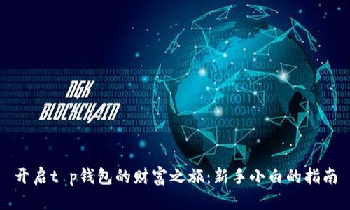 开启t p钱包的财富之旅：新手小白的指南