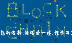 冷钱包的选择：像选爱一