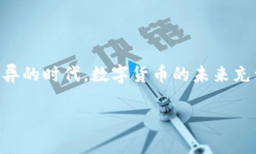 在国内使用TP钱包的情况，涉及到一些技术和政策层面的内容。为了帮助您更好地了解TP钱包在国内的使用限制，我们将进行详细讨论。

什么是TP钱包？
TP钱包，全名为Token Pocket钱包，是一款多功能的数字资产钱包。它支持各种区块链和代币的存储和交易，旨在为用户提供安全便捷的数字货币管理体验。TP钱包由于其操作简单、界面友好，以及强大的多链支持，受到了众多加密货币爱好者的喜欢。

国内的区块链政策环境
首先，需要明确的是，国内对加密货币及区块链技术的态度相对谨慎。虽然区块链技术在许多行业得到了积极应用，但加密货币的交易和ICO（首次代币发行）在国内并不被允许。因此，使用TP钱包进行交易或投资时，要清楚国内的政策限制。

TP钱包在国内的使用限制
在技术上，TP钱包本身是可以在国内下载和使用的，但功能的使用却受到了一定限制。例如，用户在进行加密货币的买卖时，可能会受到支付渠道的限制。有些用户可能会尝试通过海外交易所进行交易，但这仍然涉及到政策和合规风险，用户需谨慎操作。

如何在国内安全使用TP钱包
如果您决定使用TP钱包，那么了解一些安全使用的小技巧非常重要。首先，务必确保您的操作系统和钱包软件是最新版本，以避免潜在的安全漏洞。其次，切勿将私钥、助记词等敏感信息透露给任何人，安全的保管这些信息是保护自己资产的第一步。

常见问题解答
在使用TP钱包的过程中，用户可能会遇到各种问题。以下是一些常见的问答，帮助用户更好地应对使用中的困难：

h4Q1: TP钱包可以存储哪些币种？/h4
A: TP钱包支持多种币种，包括但不限于以太坊（ETH）、比特币（BTC）、EOS等。用户可以通过钱包内置的功能管理这些资产。

h4Q2: 如何保证我的资产安全？/h4
A: 除了保管好私钥外，还要定期备份钱包，同时启用两步验证和使用强密码，增加资产的安全性。

h4Q3: 使用TP钱包进行交易需要手续费吗？/h4
A: 是的，进行交易时会根据区块链网络的情况收取一定的手续费，这和您选择的币种和网络拥堵程度有关。

总结
综上所述，虽然TP钱包在中国的使用受到限制，但通过合理的方式和态度，用户仍然可以安全有效地管理自己的数字资产。在这个日新月异的时代，数字货币的未来充满挑战与机遇。我们每个人都应该根据自身需求，权衡风险与收益，做出明智的决策。谁还没点小烦恼呢？总会有办法解决，一切皆有可能！

TP钱包在国内能否使用？揭开背后的真相！