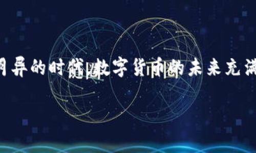 在国内使用TP钱包的情况，涉及到一些技术和政策层面的内容。为了帮助您更好地了解TP钱包在国内的使用限制，我们将进行详细讨论。

什么是TP钱包？
TP钱包，全名为Token Pocket钱包，是一款多功能的数字资产钱包。它支持各种区块链和代币的存储和交易，旨在为用户提供安全便捷的数字货币管理体验。TP钱包由于其操作简单、界面友好，以及强大的多链支持，受到了众多加密货币爱好者的喜欢。

国内的区块链政策环境
首先，需要明确的是，国内对加密货币及区块链技术的态度相对谨慎。虽然区块链技术在许多行业得到了积极应用，但加密货币的交易和ICO（首次代币发行）在国内并不被允许。因此，使用TP钱包进行交易或投资时，要清楚国内的政策限制。

TP钱包在国内的使用限制
在技术上，TP钱包本身是可以在国内下载和使用的，但功能的使用却受到了一定限制。例如，用户在进行加密货币的买卖时，可能会受到支付渠道的限制。有些用户可能会尝试通过海外交易所进行交易，但这仍然涉及到政策和合规风险，用户需谨慎操作。

如何在国内安全使用TP钱包
如果您决定使用TP钱包，那么了解一些安全使用的小技巧非常重要。首先，务必确保您的操作系统和钱包软件是最新版本，以避免潜在的安全漏洞。其次，切勿将私钥、助记词等敏感信息透露给任何人，安全的保管这些信息是保护自己资产的第一步。

常见问题解答
在使用TP钱包的过程中，用户可能会遇到各种问题。以下是一些常见的问答，帮助用户更好地应对使用中的困难：

h4Q1: TP钱包可以存储哪些币种？/h4
A: TP钱包支持多种币种，包括但不限于以太坊（ETH）、比特币（BTC）、EOS等。用户可以通过钱包内置的功能管理这些资产。

h4Q2: 如何保证我的资产安全？/h4
A: 除了保管好私钥外，还要定期备份钱包，同时启用两步验证和使用强密码，增加资产的安全性。

h4Q3: 使用TP钱包进行交易需要手续费吗？/h4
A: 是的，进行交易时会根据区块链网络的情况收取一定的手续费，这和您选择的币种和网络拥堵程度有关。

总结
综上所述，虽然TP钱包在中国的使用受到限制，但通过合理的方式和态度，用户仍然可以安全有效地管理自己的数字资产。在这个日新月异的时代，数字货币的未来充满挑战与机遇。我们每个人都应该根据自身需求，权衡风险与收益，做出明智的决策。谁还没点小烦恼呢？总会有办法解决，一切皆有可能！

TP钱包在国内能否使用？揭开背后的真相！