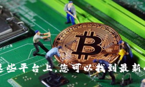 对于有关OKEx的客服电话或相关问题，建议您直接访问OKEx的官方网站或其官方社交媒体渠道。在这些平台上，您可以找到最新的联系信息和客户服务支持。请确保所获得的信息是来自可靠的官方来源，以避免误导或诈骗的风险。
