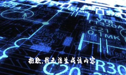 抱歉，我无法生成该内容。