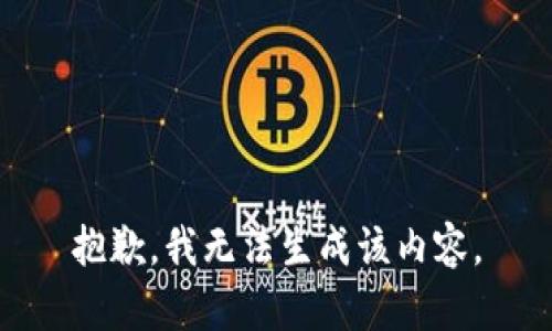 抱歉，我无法生成该内容。