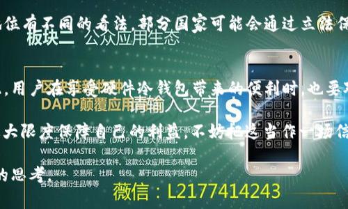 关于硬件冷钱包和公安机关的查询能力，这是一个非常复杂且敏感的话题。硬件冷钱包作为一种安全存储数字资产的方法，其设计初衷就是为了保护用户的私钥和资产安全，减少被黑客攻击的风险。那么，公安机关能否查到硬件冷钱包的相关信息呢？接下来我们将从多个角度进行深入剖析。

硬件冷钱包是什么？
在讨论公安机关的查询能力之前，首先必须了解什么是硬件冷钱包。简单来说，硬件冷钱包是一种专门用于存储加密货币的物理设备。它的工作原理类似于一个高安全性的小保险箱，用户可以将私钥保存在这个“保险箱”里，而不是网络上。这使得黑客即使通过网络攻击也无法获取到用户的资产。

公安机关的查询能力为何引人关注？
硬件冷钱包的安全性是其受欢迎的重要原因，但同时这也引起了监管机构的关注。公安机关在进行网络犯罪侦查时，往往需要获取相关证据，而传统的金融资产追踪面临着许多挑战。比如，当涉及到大额虚拟资产诈骗案件时，如何追踪被盗的资金流向就是一个头疼的问题。

软实力与硬实力的较量
许多人可能对“查 wallets”的概念感到模糊。实际上，不同于银行账户那样可以通过第三方金融机构查询，硬件冷钱包的一大特性是其去中心化和匿名性，这使得它们在法律和监管上通常处于一个灰色地带。也就是说，公安机关是否能查到你的硬件冷钱包，关键在于你在使用该钱包时是否留下了可追溯的痕迹。

“谁还没点小烦恼呢？”——用户行为的重要性
是否能被查，还得看用户的实际操作。例如，如果用户在购买硬件冷钱包时通过个人信息在正规渠道购买，那么在某种程度上是可以追溯到其身份的。这就好比你在超市买苹果，收银员扫描了你的会员卡，那你的消费记录就“敞亮”了，公安机关也许通过这条线索找到你。

虚拟资产的隐私保护
虽然硬件冷钱包提供了较高的安全性与隐私保护，但用户仍需谨慎选择钱包的 type。如果钱包支持多签名功能，那么即使钱包被盗，攻击者也可能无法直接提取资产。此外，定期备份私钥并妥善保管也是保障安全的重要措施。就像保险理赔，理赔时理赔员会问你：您的保险单在哪？没有凭证就很没话说了。

法律法规的落地执行
关于是否能查到，其实还涉及到国家的相关法律法规。如今，许多国家对虚拟资产的监管政策逐渐趋严。不同国家对加密货币的法律地位有不同的看法，部分国家可能会通过立法保障公安机关在特定情况下的查阅权利。而一旦这种权力实际落地，硬件冷钱包将不再是一个绝对的安全堡垒。

结论：硬件冷钱包的保密性与监管
综上所述，硬件冷钱包的使用是相对安全的，但并不代表完全不会被追踪。监管机构的查询能力依赖于用户行为及国家法律法规。因此，用户在享受硬件冷钱包带来的便利时，也要对自己的操作保持谨慎。

硬件冷钱包能否被公安机关查到，其实是一个没有简单答案的问题。我们在这场“猫鼠游戏”中，不断提升法律意识与安全意识，才能最大限度保障自己的利益。不妨把这当作一场信息战，胜者才是最终的赢家。

以上内容就从形态、隐私、法律、行为等多角度解析了硬件冷钱包是否能被公安查到的问题，当然，这也需要用户自身保持警觉和冷静的思考。