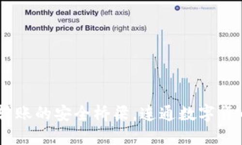 TP钱包：跨链转账的安全桥梁，连通数字货币的两岸三通