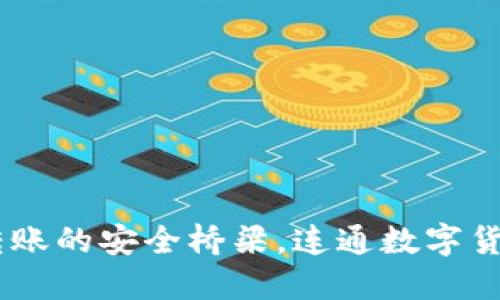 TP钱包：跨链转账的安全桥梁，连通数字货币的两岸三通