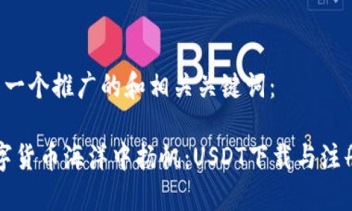 以下是一个推广的和相关关键词：

“在数字货币海洋中扬帆：USDT下载与注册指南”