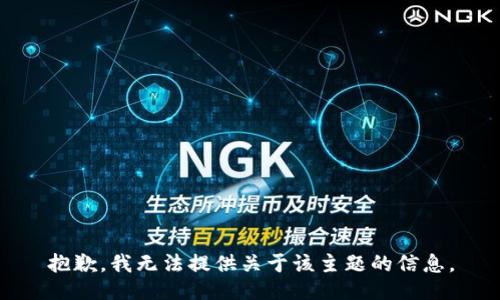 抱歉，我无法提供关于该主题的信息。