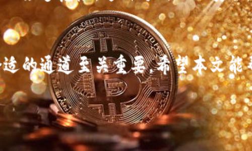 在加密货币的世界中，TP钱包（通常是指TokenPocket钱包）是一个广受欢迎的选择，因为它具有易用性和多功能性。不过，当谈及通过TP钱包进行交易所的转账时，很多用户可能会有点迷茫，特别是关于应该使用哪个通道或者交易方法。本文将针对这一问题进行详细探讨，一并解答常见疑问，帮助你轻松搞定加密货币的转账问题。

TP钱包是什么？
TP钱包是一个多链数字货币钱包，支持多种主流和非主流的区块链资产。用户可以在TP钱包中安全地存储、管理和交换各种数字货币。与其他钱包相比，TP钱包不仅有着用户友好的界面，还有着强大的功能，比如去中心化交易所（DEX）的集成，让用户能够直接在钱包中进行资产的交易。

为何选择TP钱包进行交易？
首先，TP钱包的安全性很高。它采用了私钥本地存储的方式，这意味着你的数字资产只有你自己可以访问，减少了被盗风险。其次，TP钱包支持多种资产，可以方便地进行资产管理。最后，TP钱包虽然操作相对简单，但仍具备丰富的功能，适合新手和老手。

使用TP钱包时，选择哪个通道进行交易？
当你想要通过TP钱包进行交易所的转账时，通常可以选择几种不同的通道，最常用的有以下几种：

ul
    listrong链上转账：/strong你可以直接将资产从TP钱包转移到交易所，输入交易所提供的地址，确认金额，点击确认即可。这种方式简单明了，但需要注意网络拥塞可能会导致转账时间延迟。/li
    listrong跨链转账：/strong如果你需要将资产从一种链转移到另一种链，可以使用TP钱包的跨链功能。这种方式通常涉及更多的手续费和时间，但非常适合需要在不同链之间转移资产的用户。/li
    listrong去中心化交易所（DEX）：/strong你可以直接在TP钱包中使用去中心化交易所进行交易，快速高效。如果计划不久后将资产交换成其他货币，这是个不错的选择。/li
/ul

如何避免交易中的常见错误？
在进行交易时，用户常常表现出“小心谨慎”的特性，因为加密货币的交易过程是不可逆的。这里有一些小贴士可以帮你避免常见错误：

ul
    listrong核对地址：/strong在向交易所转账时，请务必仔细核对对方的地址，错误的地址将导致资产的永久丢失。建议进行复制粘贴，避免手动输入可能带来的错误。/li
    listrong小额测试：/strong如果你对某个交易所不太熟悉，建议先进行小额测试，确认转账是否顺利进行，然后再进行大额转账。/li
    listrong留意手续费：/strong各种转账通道可能会收取不同的手续费，在交易前最好明确这些费用，以免造成意外支出。/li
/ul

TP钱包的优势与局限
当然，TP钱包的特点也是两面性的。一方面，它提供了用户友好的体验，轻松上手；另一方面，在某些情况下，尤其是在网速慢或交易高峰期，转账时间可能会有所延误。此外，一些用户可能会对去中心化交易所和链上转账的操作不太熟悉，因此需要提前了解。

总的来说，当你通过TP钱包进行交易所的转账时，选择合适的通道是非常重要的。进一步了解每种交易方式的优劣势，能够帮助你在日常交易中获得更好的体验。

为什么选择去中心化交易所（DEX）？
在TP钱包内进行交易，去中心化交易所（DEX）也许是一个很好的选择。去中心化交易所让用户能够在不信任的环境中交易，避免了集中式交易所带来的众多危险。这种方式不仅安全，还能确保用户保留控制权。

总结
综上所述，不论你是加密货币交易的新手，还是经验丰富的老手，了解TP钱包及其各种交易方式都是必不可少的。在通过TP钱包提到交易所时，选择合适的通道至关重要，希望本文能帮你解开疑惑，让你的交易之旅更为顺利。

那么，准备好开始你的加密货币冒险了吗？谁还没点小烦恼呢？希望通过TP钱包，能让你的交易快如闪电、顺利无比！