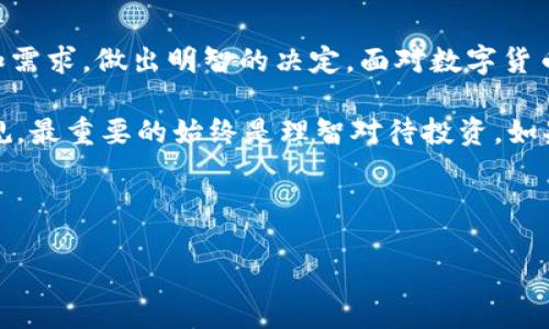 关于“T P 钱包的币是否正规”的问题，相信很多朋友心中都会有不同的看法，甚至带着一丝疑惑或紧张。就像面对一箱千年陈酿的葡萄酒，未必每个人都懂得如何品评，但喝上一口总能带来不同的体验与感受。那么，今天我们就像品酒师一样，来探讨一下 T P 钱包的币到底是不是正规。

什么是 T P 钱包？
T P 钱包，顾名思义，是一个数字货币钱包，旨在为用户提供安全、便捷的数字资产存储服务。在当前这个高度数字化的社会里，钱包不仅仅是用来装现金的工具，更是许多人在线交易和投资的必需品。对于越来越多的用户来说，如何选择一个合适的钱包则显得尤为重要。

币种的正规性如何判断？
在探讨 T P 钱包的币是否正规的过程中，我们一开始必须了解“币”的正规性到底意味着什么。一般来说，一个币的正规性涉及到它的合法性、交易市场的认可度以及项目的透明度。这就好比一个人要被称为“正规商人”，首先要有商铺，其次还得有良好的口碑和真实的交易记录。让我们一起来拆解这个“正规”的概念。

合法性：合规与否？
合法性是判断一个数字货币是否正规的基石。在不同国家和地区，对于数字货币的监管政策可能有所不同。在一些地方，数字货币被视为自由交易的资产，而在另一些地方，它们可能面临着严格的限制。例如，有些国家允许比特币等主流币种的交易，而对一些小币种却采取了严厉的打压措施。因此，了解 T P 钱包支持的币种是否符合当地法规是一件非常重要的事。

交易市场的认可度
交易市场的认可度也是一个重要的指标。知名的数字货币交易所往往会对上线的币种进行严格的审核，而非知名的小型交易所可能不那么严谨。这就好比在餐馆选菜，明星大厨的推荐肯定要靠谱得多，反之则可能会让人“吃亏”。所以，T P 钱包所支持的币种是否在主流交易所上线，能够给用户提供一个评判的标准。如果没有大平台的认可，就像一盘冷饭，总是让人不敢恭维。

项目的透明度
透明度直接影响一个项目的可信度。在数字货币领域，项目信息、团队背景、开发进度等信息的公开程度，往往影响投资者的决策。在你使用 T P 钱包之前，最好能够查阅一下相关币种的白皮书以及团队的背景资料，看看他们是否有良好的声誉和成功的案例。想想如果整个项目都是闷声发财，那可真是让人不安，犹如“黑暗料理”般的可怕。

市场上的用户反馈
在网络这个大海洋中，用户的反馈如同风帆，能够引导我们驶向正确的方向。对于 T P 钱包的币，看看其他用户的使用心得，尤其是在社交平台和评论区中的评价，可以帮助我们更好地了解该币种的潜力和风险。谁还没点小烦恼呢？试想，在选择投资之前，得到一些真实的用户反馈总是有益无害的。

风险与防范
不可否认的是，投资任何数字货币都会面临风险。就像走在悬崖边缘，轻轻一推，你可能会跌下千万里深渊。在使用 T P 钱包时，了解可能存在的风险，并做好预防措施，是非常重要的。比如，合理分配资金，不把所有的鸡蛋放在一个篮子里，使用双重认证等。而在使用过程中，保持冷静的头脑和敏锐的洞察力，总比心急如焚要好得多。

总结：是否选择 T P 钱包的币
追溯到问题的本质，我们发现，T P 钱包的币是否正规，不仅仅是一个简单的是非题，而是缺乏曝光与信息透明的复杂问题。用户在选择时，不妨多方考量，结合个人情况和需求，做出明智的决定。面对数字货币的风云变幻，保持理智与耐心，脚踏实地，才是通往成功的最佳途径。

最后，在这场数字货币的浪潮中，希望每位投资者都能如水中的鱼，自如地游弋于各类项目之中，既有深刻的洞察，又能享受过程的乐趣。无论 T P 钱包的币是否合法合规，最重要的始终是理智对待投资。如果你对自己的选择有信心，那就带着勇气，大胆前行吧！

如果您有其他关于数字货币的问题，欢迎在评论区留言和我互动哦，我们一起探讨那些独特而有趣的话题！

让我们一起揭秘：T P 钱包里的币到底正规不正规？