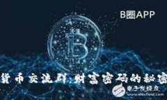 数字货币交流群：财富密