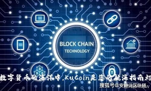 在数字货币的海洋中，KuCoin是您的航海指南灯塔