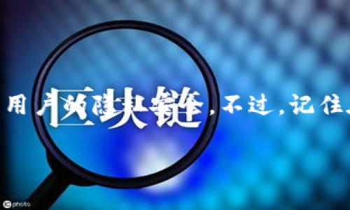 删除TP钱包账户记录的具体操作不是特别直观，但通常可以通过几种方式完成。不同行动步骤也可能因应用版本和个人设置而异。以下是一些删除TP钱包账户记录的建议步骤：

### 1. 清理交易记录
一般而言，TP钱包的用户可以通过应用程序直接管理他们的交易记录。尽管无法完全删除历史交易，但可以选择隐藏或清理不必要的数据：

- **步骤一：打开TP钱包应用**
  打开你的TP钱包应用程序，进入主界面。

- **步骤二：找到记录管理**
  在主界面上，寻找“钱包”、“交易记录”或类似选项。

- **步骤三：选择记录**
  找到你想要清理或隐藏的交易记录，长按或点击进入详细页面。

- **步骤四：执行隐藏**
  通常在该详细页面中，可以找到隐藏或删除的选项。如果没有删除选项，可以考虑将记录标记为已处理或已完成。

### 2. 修改隐私设置
TP钱包可能提供隐私设置选项，让用户可以管理自己的账户信息。

- **步骤一：进入设置**
  访问TP钱包的“设置”菜单，通常在右上角或底部导航。

- **步骤二：隐私设置**
  查找“隐私”或“安全”选项。

- **步骤三：管理数据**
  在隐私设置中，用户可以查看并管理与交易相关的数据。在这里，你或许可以选择清除某些数据记录或调整保护设置。

### 3. 重置或删除账户
如果你希望从根本上删除所有的账户记录，可能需要考虑重置或删除账户。

- **步骤一：备份相关数据**
  在删除账户前，确保备份你可能需要的数据，如钱包地址或私钥等。

- **步骤二：进入账户设置**
  找到TP钱包的账号设置，通常在“设置”菜单下。

- **步骤三：选择删除账户**
  在账号设置中找到“删除账户”或“重置账户”的选项。这是清理账户记录的最后手段。

- **步骤四：确认操作**
  按照提示确认删除，注意，在确认后所有数据都将不可恢复。

### 4. 联系客服支持
如果以上方法都不适合你，或者你在操作中遇到困难，直接联系TP钱包的客服支持可能是一个不错的选择。

- **步骤一：查找支持页面**
  访问TP钱包官网，查找“帮助”或“客服支持”页面。

- **步骤二：提交工单**
  提交详细的问题描述，客服会根据情况给出相应的解决方案。

### 结语
在现代数字金融时代，管理数字资产和隐私至关重要。删去不必要的交易记录不仅可以减轻钱包的负担，还能有效保护用户的隐私安全。不过，记住在清理记录之前一定要做好备份！因为谁还没点小烦恼呢？希望这篇指南可以帮助你更有效地管理TP钱包的账户记录。

如需进一步的帮助或有更具体的问题，欢迎随时提问！