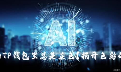 为什么你的TP钱包里总是灰色？揭开色彩的神秘面纱！