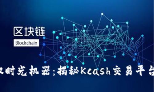如同驾驭时光机器：揭秘Kcash交易平台的秘密!