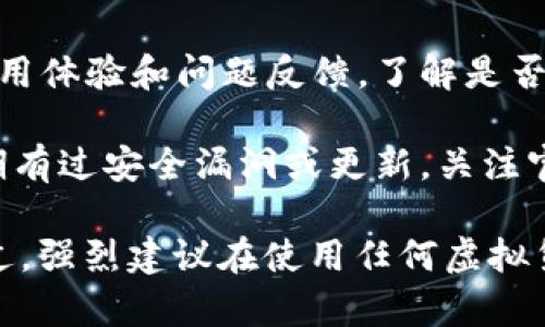 Token Pocket 是一个流行的虚拟货币钱包，支持多种区块链资产的存储和管理。关于 Token Pocket 是否还能用，主要取决于以下几个方面：

1. **应用的持续支持**：确保你的 Token Pocket 应用程序是最新的，有时旧版可能会因为不兼容而无法正常使用。查看官方网站或应用商店，确保你下载的是最新版本。

2. **区块链网络状态**：有时某些区块链网络会出现维护或故障，这可能会导致 Token Pocket 的某些功能无法正常使用。可以关注相关网络的公告。

3. **社区反馈**：查看社区讨论或者社交媒体平台，看看其他用户的使用体验和问题反馈，了解是否有普遍性的问题。

4. **安全性和更新**：安全性是非常重要的，如果 Token Pocket 近期有过安全漏洞或更新，关注官方的安全通告。

如果以上方面都没有问题，Token Pocket 应该仍然可以正常使用。不过，强烈建议在使用任何虚拟货币钱包时，保持对安全性的关注，并定期备份你的钱包信息。