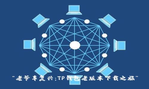 “老爷车复兴：TP钱包老版本下载之旅”
