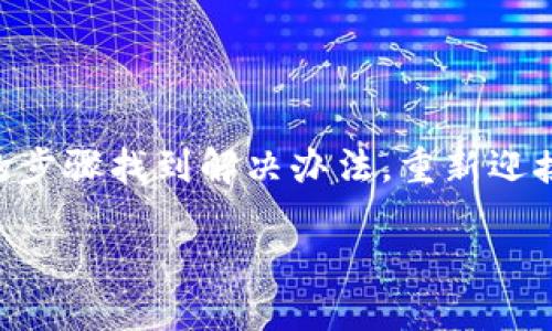   数字货币被冻结？这就像你的冰淇淋在夏天意外融化了！ / 

 guanjianci 数字货币, 账户冻结, 投资风险, 交易平台 /guanjianci 

引言：数字财富的“双刃剑”
在数字经济蓬勃发展的今天，数字货币的风靡就像一阵夏日的海风，令无数投资者心潮澎湃，跃跃欲试。不过，投资数字货币的道路并非一帆风顺，偶尔也会有一些“突如其来的冰淇淋融化”——例如数字货币账户被冻结的情况。那么，究竟是什么原因导致你的数字资产被“冷藏”？面对这种情况，又该如何应对呢？

一、数字货币账户被冻结的原因
数字货币账户被冻结的原因多种多样，像是冰淇淋的口味，千变万化。我们可以从以下几个方面来了解。

h41. 违规操作与法律责任/h4
有时候我们出于好奇，或许会在文艺复兴的黄金时代中轻轻触碰禁忌的边界，诸如洗钱、诈骗等行为，这就像在游泳池旁边不小心打翻了冰淇淋。监管机构和交易平台会相应采取措施，冻结相关账户以进行调查。

h42. 账户安全问题/h4
网络安全犹如数字世界的护城河。当你看到可疑人士试图获得你的账户信息时，只需记住一句话：“保护好你的冰淇淋，别让小偷得手。”如果你的账户存在被盗风险，平台可能会主动冻结账户以保护你的资金安全。

h43. 交易异常/h4
曾经有人在短短几小时内疯狂交易，手续费就像那无限续冰的冰淇淋车一样。频繁的异常交易可能会引起平台的关注，平台为了自我保护，可能会选择冻结你的账户。这就像有人在夏天贪吃，结果肚子不适，最终只能坐下来歇一会儿。

h44. 缺乏身份验证/h4
在这个注重身份认证的时代，许多平台对用户身份验证的要求犹如冰淇淋的配料，缺一不可。如果你没有提供完整的身份信息，或者你的身份信息不匹配，那么账户也会随之被冻结。为了能尽情享受那份甜蜜，确保你手里的身份信息那一口都不能少。

二、如何应对账户被冻结
如果不幸地遇到了数字货币账户被冻结的情况，别慌！接下来我会给你提供几个应对的小妙招，就像冰淇淋的不同吃法一样，总有办法让你嘴巴甜滋滋。

h41. 了解被冻结的原因/h4
首先，理清楚冰淇淋融化的原因，才是解决问题的第一步。登录交易平台，查看是否有相关通知、警告或信息，了解你的账户为何被冻结。这就像你需要先知道冰淇淋为何被吃掉，才能想办法反击。

h42. 联系客服/h4
找到那个神秘的客服就如同寻找冰淇淋的源头。及时联系平台客服，说明情况并询问解除冻结的所需条件。在客服的帮助下，你或许能更快地解决问题，重享资产宝藏。

h43. 按要求提交材料/h4
有时你可能需要提交额外的身份认证材料。合理而全面地提供所需的文档，帮助客服解除冻结。 “没问题，我有这些材料就像有冰淇淋的配方！”

h44. 耐心等待/h4
这就像等待冰淇淋重新冻好一样，虽不如意，但耐心是解决一切问题的关键。平台处理审核的时间各异，所以保持耐心，总有一天你可以重新享受到那份甜蜜。

三、预防账户被冻结的方法
当然，预防胜于治疗。为了不再经历类似的困扰，我们来看一看如何在未来避免让账户“被冷藏”。

h41. 了解相关法律法规/h4
若想在数字货币的世界中游刃有余，就必须了解相应的法律法规。这就像是不是得先了解冰淇淋的制作过程，才能在夏天毫无顾忌地享用。

h42. 确保账户安全/h4
使用强密码并定期更新，可以有效避免账户被盗的风险。此外，开启多重认证就像给你的冰淇淋加上防护罩，保障你的资金安全。

h43. 选择正规平台/h4
总有骗子如同壳子不完整的冰淇淋，你应该选择信誉好、口碑佳的交易平台，避免因平台的问题导致账户冻结。

h44. 定期检查账户状态/h4
定期登录监测账户状态，尽早发现可能存在的问题。这就像你在夏天时不时检查一下冰淇淋是否融化，早发现早解决，才能一直享用。

四、结论
数字货币的魅力如同炎炎夏日里那份清凉的冰淇淋，诱人而让人陶醉，但同时也潜藏着风险。当你的账户冻结，千万不要惊慌失措，依照上述的步骤找到解决办法，重新迎接属于你的财富。而你也可以从中学习到，数字货币的投资需要谨慎，安全第一，从而在数字经济的海洋中乘风破浪。

最后，记得在享用冰淇淋的时候，不要忘记给自己准备一些美味的配料和安全的舀冰淇淋的工具哦！谁还没点小烦恼呢？