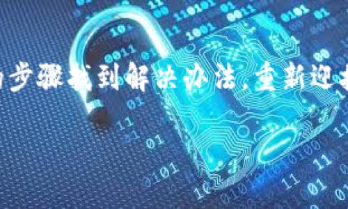   数字货币被冻结？这就像你的冰淇淋在夏天意外融化了！ / 

 guanjianci 数字货币, 账户冻结, 投资风险, 交易平台 /guanjianci 

引言：数字财富的“双刃剑”
在数字经济蓬勃发展的今天，数字货币的风靡就像一阵夏日的海风，令无数投资者心潮澎湃，跃跃欲试。不过，投资数字货币的道路并非一帆风顺，偶尔也会有一些“突如其来的冰淇淋融化”——例如数字货币账户被冻结的情况。那么，究竟是什么原因导致你的数字资产被“冷藏”？面对这种情况，又该如何应对呢？

一、数字货币账户被冻结的原因
数字货币账户被冻结的原因多种多样，像是冰淇淋的口味，千变万化。我们可以从以下几个方面来了解。

h41. 违规操作与法律责任/h4
有时候我们出于好奇，或许会在文艺复兴的黄金时代中轻轻触碰禁忌的边界，诸如洗钱、诈骗等行为，这就像在游泳池旁边不小心打翻了冰淇淋。监管机构和交易平台会相应采取措施，冻结相关账户以进行调查。

h42. 账户安全问题/h4
网络安全犹如数字世界的护城河。当你看到可疑人士试图获得你的账户信息时，只需记住一句话：“保护好你的冰淇淋，别让小偷得手。”如果你的账户存在被盗风险，平台可能会主动冻结账户以保护你的资金安全。

h43. 交易异常/h4
曾经有人在短短几小时内疯狂交易，手续费就像那无限续冰的冰淇淋车一样。频繁的异常交易可能会引起平台的关注，平台为了自我保护，可能会选择冻结你的账户。这就像有人在夏天贪吃，结果肚子不适，最终只能坐下来歇一会儿。

h44. 缺乏身份验证/h4
在这个注重身份认证的时代，许多平台对用户身份验证的要求犹如冰淇淋的配料，缺一不可。如果你没有提供完整的身份信息，或者你的身份信息不匹配，那么账户也会随之被冻结。为了能尽情享受那份甜蜜，确保你手里的身份信息那一口都不能少。

二、如何应对账户被冻结
如果不幸地遇到了数字货币账户被冻结的情况，别慌！接下来我会给你提供几个应对的小妙招，就像冰淇淋的不同吃法一样，总有办法让你嘴巴甜滋滋。

h41. 了解被冻结的原因/h4
首先，理清楚冰淇淋融化的原因，才是解决问题的第一步。登录交易平台，查看是否有相关通知、警告或信息，了解你的账户为何被冻结。这就像你需要先知道冰淇淋为何被吃掉，才能想办法反击。

h42. 联系客服/h4
找到那个神秘的客服就如同寻找冰淇淋的源头。及时联系平台客服，说明情况并询问解除冻结的所需条件。在客服的帮助下，你或许能更快地解决问题，重享资产宝藏。

h43. 按要求提交材料/h4
有时你可能需要提交额外的身份认证材料。合理而全面地提供所需的文档，帮助客服解除冻结。 “没问题，我有这些材料就像有冰淇淋的配方！”

h44. 耐心等待/h4
这就像等待冰淇淋重新冻好一样，虽不如意，但耐心是解决一切问题的关键。平台处理审核的时间各异，所以保持耐心，总有一天你可以重新享受到那份甜蜜。

三、预防账户被冻结的方法
当然，预防胜于治疗。为了不再经历类似的困扰，我们来看一看如何在未来避免让账户“被冷藏”。

h41. 了解相关法律法规/h4
若想在数字货币的世界中游刃有余，就必须了解相应的法律法规。这就像是不是得先了解冰淇淋的制作过程，才能在夏天毫无顾忌地享用。

h42. 确保账户安全/h4
使用强密码并定期更新，可以有效避免账户被盗的风险。此外，开启多重认证就像给你的冰淇淋加上防护罩，保障你的资金安全。

h43. 选择正规平台/h4
总有骗子如同壳子不完整的冰淇淋，你应该选择信誉好、口碑佳的交易平台，避免因平台的问题导致账户冻结。

h44. 定期检查账户状态/h4
定期登录监测账户状态，尽早发现可能存在的问题。这就像你在夏天时不时检查一下冰淇淋是否融化，早发现早解决，才能一直享用。

四、结论
数字货币的魅力如同炎炎夏日里那份清凉的冰淇淋，诱人而让人陶醉，但同时也潜藏着风险。当你的账户冻结，千万不要惊慌失措，依照上述的步骤找到解决办法，重新迎接属于你的财富。而你也可以从中学习到，数字货币的投资需要谨慎，安全第一，从而在数字经济的海洋中乘风破浪。

最后，记得在享用冰淇淋的时候，不要忘记给自己准备一些美味的配料和安全的舀冰淇淋的工具哦！谁还没点小烦恼呢？