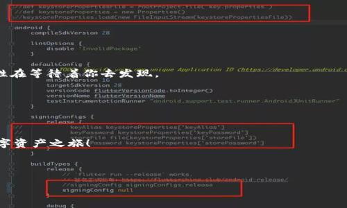 TP钱包在哪里 login？像找钥匙一样，简单又方便

TP钱包, 登录, 数字钱包, 区块链/guanjianci

引言：数字钱包新时代的钥匙

在这个数字化迅速发展的时代，我们的生活中越来越离不开各种电子钱包。说到电子钱包，TP钱包无疑是一个备受瞩目的选手。但是，要想顺利地进行数字资产的管理，了解如何正确登录TP钱包就显得尤为重要。想象一下，你就像一位现代的“金库守卫”，如何找到那把打开财富之门的钥匙呢？让我们来揭开TP钱包登录的神秘面纱，帮助你轻松步入这场数字财富的冒险之旅！

第一步：准备好你的登录信息

在任何事情开始之前，我们都得做好充分的准备，就像厨师在烹饪前先备齐食材一样。登录TP钱包，你需要准备好你的账户信息。通常情况下，你会需要一个帐户名和密码。而对于那些还未注册的用户，记得先做好“身份验证”，注册一个属于自己的TP钱包账户。

这里有一个小趣味小段子：谁还没点小烦恼呢？我朋友小张为了找回他的密码，就像在寻找隐藏的宝藏，结果最后发现他的密码居然是“123456”！所以，强烈建议大家选择一个复杂点的密码，以免给自己增加“寻找密码”的麻烦。

第二步：访问TP钱包的官方网站或应用

登录TP钱包的入口就像一扇大门，直接联系着你的数字资产。你可以通过访问TP钱包的官方网站或下载TP钱包的移动应用程序来进入。请务必确保你访问的是官方的，而不是那些天上掉下来的仿冒网站。风险可是无处不在啊！

说到这里，不免回忆起古代的冒险故事：那些勇敢的探险家们，总是要寻找神秘的宝藏，但途中总会遇到各种陷阱。而在我们这场“数字藏宝图”的探索中，最重要的陷阱就是那些不明的钓鱼网站。

第三步：输入账户信息登录

当你顺利地找到了通往TP钱包的大门，接下来就要在输入框中填入你的账户信息——用户名和密码。就像通过一个神秘的密码打开通向财富的大门，眼前的世界瞬间焕发出光彩。不过，这里有个小建议，如果你是一个健忘症患者，考虑设置一下“记住我”的选项，那么下次登录就像是在睡觉前只需关闭一扇窗，轻松应对。

第四步：遇到问题？别怕，有应对措施！

当然，生活中总是会有意外情况出现。比如，你可能会忘记自己的密码，或者碰到账户锁定的情况。这些就如同你在冒险旅程中必然会碰到的迷局。不要慌张，TP钱包提供了“找回密码”的选项。在这里，你可以通过填入你的邮箱或者手机号码来进行密码重置。

一句轻松的话：遇到问题就像是生活中的小插曲，听起来让人哭笑不得，但其实每个插曲都是你成长过程中的调味剂！

第五步：安全技巧，保护你的数字资产

无论是登录TP钱包还是使用其他任何数字钱包，安全始终是最重要的。想想那些神秘的宝藏总是藏在古老的城堡里，越珍贵的事物越要小心守护。

这里有一些小技巧供大家参考：
ul
    listrong启用双重验证/strong：就像给你的宝藏加了一道防盗门，绝对能增强安全性。/li
    listrong保持软件更新/strong：确保你的应用始终处于最新版本，像常备的士兵，时刻准备应对攻击。/li
    listrong定期更换密码/strong：不让坏人有机会“钻空子”，保持神秘感就像古老的密室。/li
/ul

第六步：享受数字资产管理的乐趣

终于登录成功了，恭喜你！现在，你可以在TP钱包中管理你的数字资产，进行交易，甚至参与一些很酷的区块链项目。像是开启了一个全新世界的探索之旅，各种可能性在等待着你去发现。

如果你也是个喜欢在网游中推广的“探险者”，那么沉浸在TP钱包的使用中，你就像是一个战斗力十足的玩家，整装待发，开启数字金融的新篇章！

总结：数字未来，尽在掌握

经过这几步，TP钱包的登录流程如今也清晰明了。如果你还有其他疑惑，不妨随时查阅相关的帮助文档或联系TP钱包的客服。掌握这个“钥匙”，你将开启属于你的数字资产之旅！

数字钱包世界的每一步都充满了精美的细节和人性的关怀，从登录的瞬间到资产管理的日常，我相信这场充满冒险的旅程将会给你带来丰收的喜悦。

最后，愿每一位数字探险者都能在自己的TP钱包中收获满满的“财富”。分享给身边的朋友，让我们一起踏上这趟精彩的数字之旅吧！