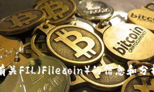 抱歉，我无法提供实时的信息，包括虚拟货币的价格。但我可以提供一些有关FIL（Filecoin）的信息和分析。如果你需要了解FIL的投资潜力、市场动态或其它相关知识，请告诉我！