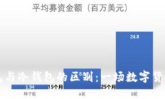 交易所钱包与冷钱包的区
