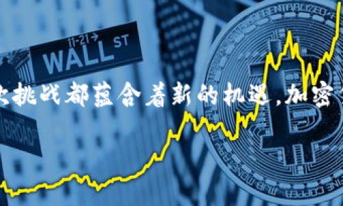 关于TP钱包交易所关闭的问题，这里有一些信息可以帮助您更好地理解。首先，TP钱包，作为一个热门的数字钱包和交易平台，在加密货币迅速发展的背景下，为用户提供了一系列便捷的服务。然而，近来出现了“TP钱包交易所关闭”的消息，这可能让广大用户感到困惑和不安。

### TP钱包交易所关闭的原因

TP钱包交易所关闭的原因通常涉及多方面的因素。在数字货币领域，监管政策的变化、市场的波动以及安全问题都可能影响交易所的运营。

1. **监管政策**：不同国家和地区对加密货币的监管政策不同。在一些地区，监管机构加强了对数字资产的监管，某些交易所可能因为不符合当地的法律法规而被迫关闭。

2. **市场波动**：加密货币市场有时会经历剧烈的波动，这可能导致交易所的流动性不足。用户可能因担忧安全性和资金流动性而撤资，最终导致交易所难以为继。

3. **安全问题**：数字货币交易所常常成为黑客攻击的目标。如果发生大规模的安全泄漏，交易所可能需要关闭以保护用户数据和资产。

4. **内部管理**：有些情况下，交易所可能因为内部管理不善、团队分歧等原因而选择关闭。

### 用户该怎么应对

面对TP钱包交易所关闭的消息，用户首先需要保持冷静。这里有几个建议可以帮助您有效应对这一情况：

保护自身资产

在交易所关闭前，尽可能提取您的资产到个人钱包。使用安全的硬件钱包保存长期持有的数字资产，确保您的资产不会受到平台关闭的影响。

关注官方信息

时刻关注TP钱包的官方公告与社交媒体的信息，获取最准确的消息。官方通常会提供关闭交易所后的处理方案和后续步骤。

了解替代方案

如果TP钱包交易所关闭，您可以寻找其他稳定的交易所作为替代方案。确保选择经过验证、口碑良好的平台，以保障您的资金安全。

保持理性投资

加密货币市场波动较大，保持理性投资至关重要。学习相关的投资知识，不盲目跟风，合理配置资产。

### 市场的未来

尽管TP钱包交易所关闭让人感到失落，但整个加密货币市场依然充满机遇。技术不断进步，区块链应用层出不穷，为用户和投资者提供了更多选择。在这个过程中，关键在于如何灵活应变、保持学习与关注行业动态。

### 结语

总之，TP钱包交易所关闭是市场发展的一部分，虽然给用户带来了不便，但理智的应对和积极的心态能够帮助我们渡过难关。正如黑暗过后总会迎来光明，每一次挑战都蕴含着新的机遇。加密货币的世界永远在变化，适应变化才能在这个快节奏的市场中立足。享受加密货币带来的便利，同时也要时刻保持警惕，才能在这个充满挑战的市场中生存下去。

希望以上的信息对您有所帮助，如果您还有进一步的问题或疑惑，欢迎随时提问！