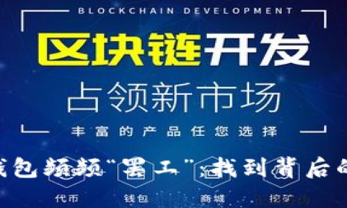 当你的TP钱包频频“罢工”：找到背后的隐秘原因！