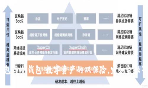  多重签名钱包与冷钱包：数字资产的双保险，宛如金融界的双保险伞