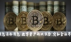  多重签名钱包与冷钱包：数字资产的双保险，宛