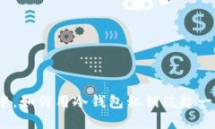 在数字货币的海洋中，如何用冷钱包私钥筑起一