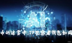 在数字货币的迷雾中，T