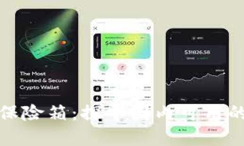 《数字货币的保险箱：探寻国内可用的冷钱包选择》