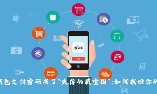 当TP钱包支付密码成了“失落的藏宝图”：如何找回你的宝藏？