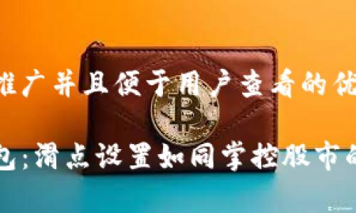 思考一个推广并且便于用户查看的优秀

解锁TP钱包：滑点设置如同掌控股市的魔法钥匙