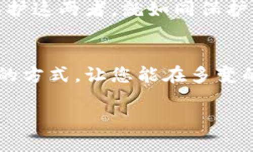 在讨论私钥和助记词的区别之前，我们需要了解它们各自的定义和作用。下面我将详细阐述这两者，并运用便于理解的比喻和例子来帮助您更好地理解。

私钥是什么？
私钥，犹如一把锁的唯一钥匙，用于打开特定的安全箱。在区块链和加密货币的世界里，私钥是持有者可以用来访问和管理他们数字资产的秘密代码。每个私钥都是独一无二的，确保只有拥有者能够进行交易和控制他们的资产。

助记词是什么？
助记词，常被称为种子短语，类似于一串容易记忆的单词，仿佛是一首节奏感十足的诗。这些单词组合在一起，实际上就是创建和恢复私钥的一种更为人性化的方式。助记词通常由12到24个单词组成，能够在用户需要恢复钱包时提供便利。

私钥与助记词的主要区别
理解私钥和助记词的区别，就像理解钥匙和锁之间的关系。私钥是实际访问资产的工具，而助记词则是用来生成和保护这把钥匙的“密码”。

h4生成方式/h4
私钥是通过复杂的数学计算生成的，而助记词是通过将私钥以可读的方式编码形成的。可以想象，助记词就像是一个人类可读的提示符号，让我们不需要记住复杂的数字串就能重建私钥。

h4可读性与安全性/h4
私钥通常是一串随机生成的字符，难以记忆和输入。而助记词只需记住一系列简单的、常见的单词，大大降低了记忆负担。想象一下，像是在回忆你最喜欢的食物而不是背诵一大串数字，那绝对轻松多了！

h4恢复过程/h4
若您遗失了私钥，那您就如同失去了打开保险箱的钥匙，资产将无法访问。但如果你有助记词，就像拥有了一份备份备份，你可以重新生成私钥，恢复对资产的访问。这种设计是为了帮助普通用户，避免在技术上出错时造成损失。

使用场景
在区块链钱包中，私钥和助记词都是您数字资产安全的基石。想象您有一个数字宝箱，私钥是开启宝箱的钥匙，助记词则是指导您如何制作另一把钥匙的清单。如果您打算保存一部分加密货币，您会希望妥善管理这两者，以避免自己掉入遗忘的陷阱。

如何安全管理私钥与助记词
在现代社会，安全对于数字资产来说至关重要。谁还没点小烦恼呢？私钥和助记词都是黑客攻击的目标，因此我们要讲究安全管理方法。

h4物理存储/h4
将私钥和助记词记录在纸上并保存在安全的位置，如保险箱，是一种传统而有效的存储方式。这就像是把你最珍贵的珠宝放进一个防火的保险箱，确保了绝对的安全。

h4数字安全/h4
避免在不安全的环境中输入助记词或私钥，不要在网络上分享它们，正如你不该随便展示你的银行卡密码给陌生人一样。保护这两者，就如同保护你最爱的秘密似的。

小结
私钥和助记词在数字资产管理中各自扮演着重要角色。私钥是进入您数字财富的钥匙，而助记词则提供了一种简单而有效的方式，让您能在多变的数字环境中保持安全与可访问性。将二者合理结合使用，可以帮助用户有效管理自己的数字资产，避免潜在的陷阱和烦恼。

希望通过这段详细的介绍，您能更清楚地了解私钥与助记词之间的区别及其在数字资产管理中的重要性。